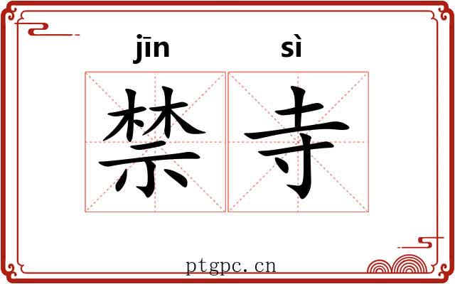 禁寺 禁寺
