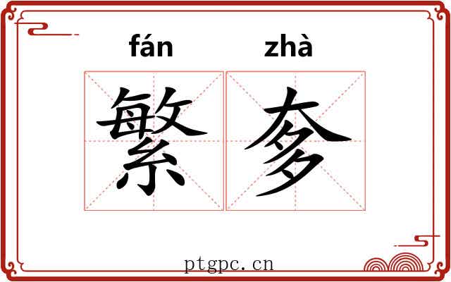 繁奓