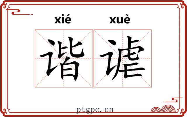 谐谑