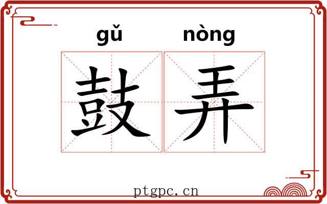 鼓弄 鼓弄