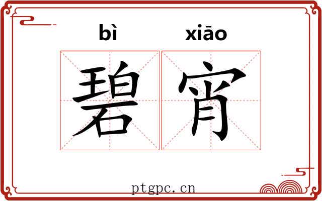 碧宵