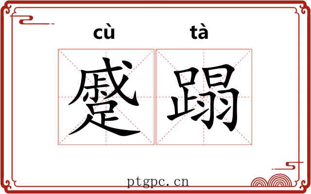 蹙蹋