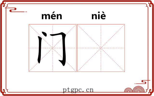 门𫔶