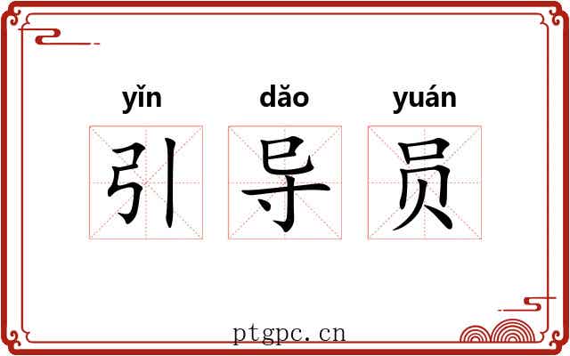 引导员 引导员