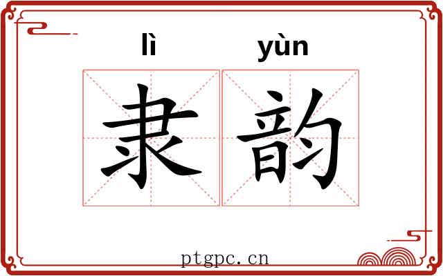 隶韵 隶韵