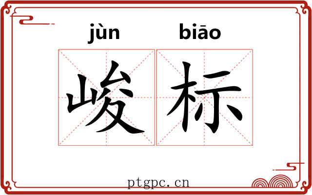 峻标 峻标
