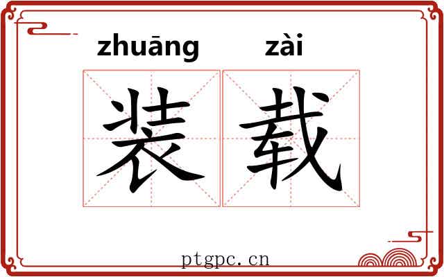 装载