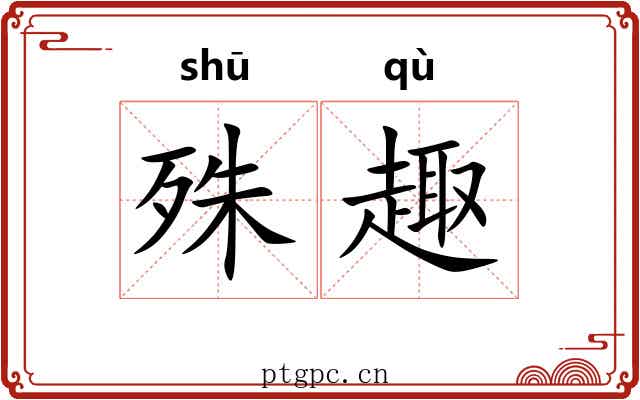 殊趣