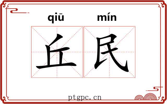 丘民 丘民