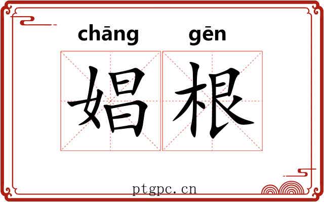 娼根 娼根