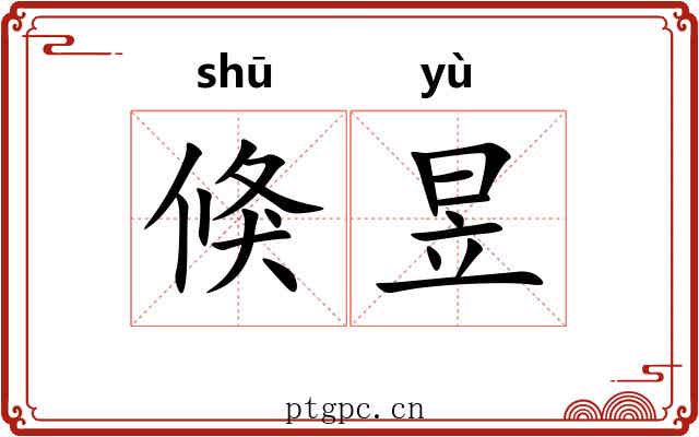 倏昱