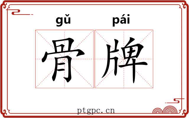骨牌 骨牌