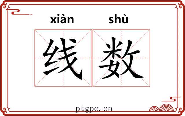 线数 线数