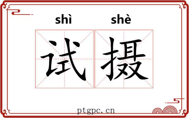 试摄