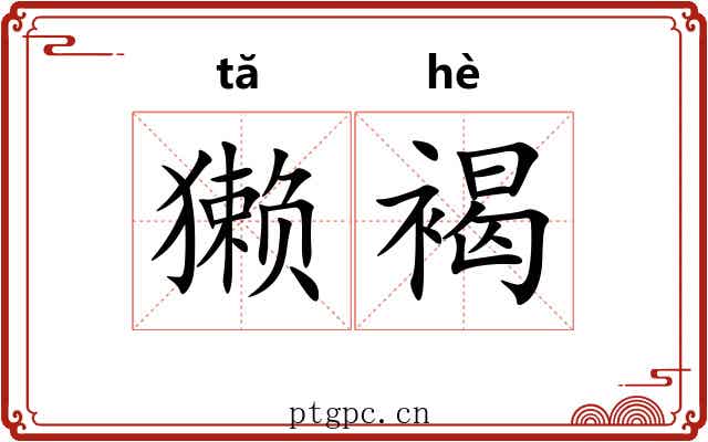 獭褐