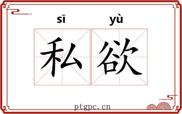 私欲 私欲