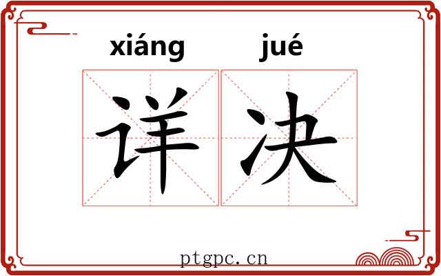详决 详决