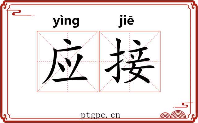应接 应接