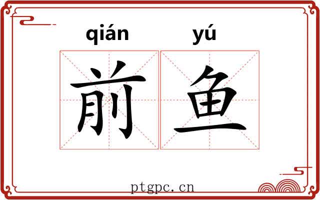 前鱼 前鱼
