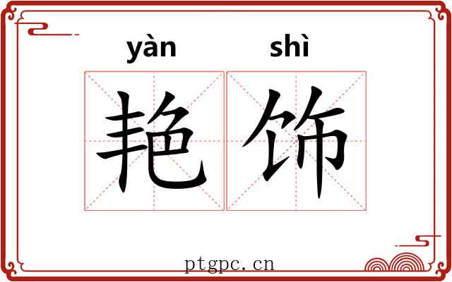 艳饰