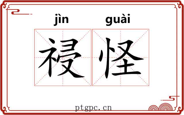 祲怪