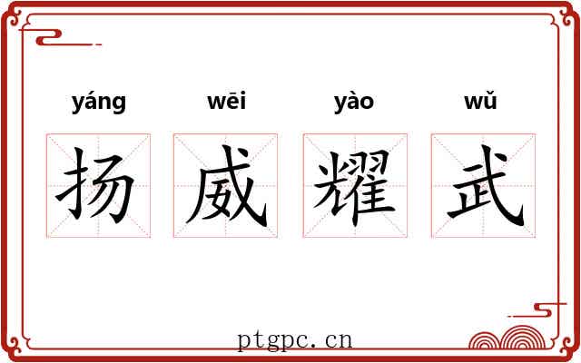 扬威耀武 扬威耀武