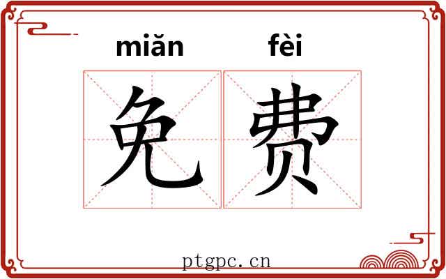 免费
