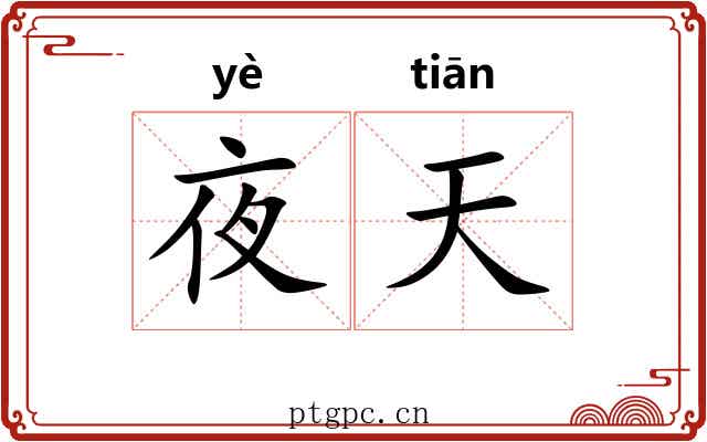 夜天