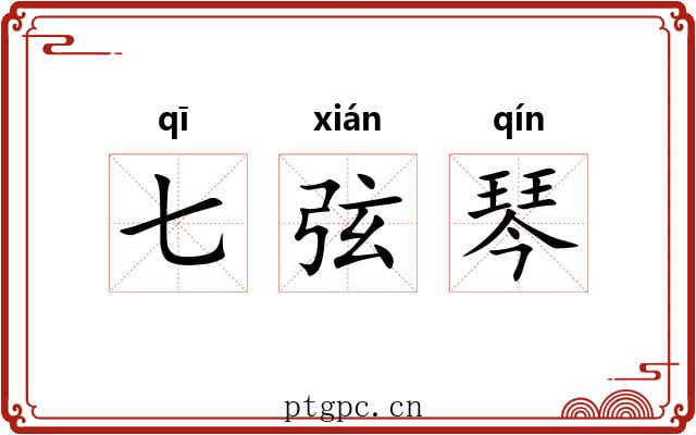七弦琴 七弦琴