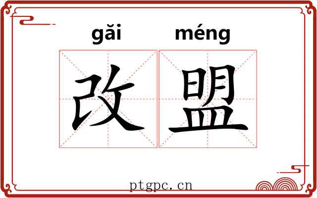 改盟