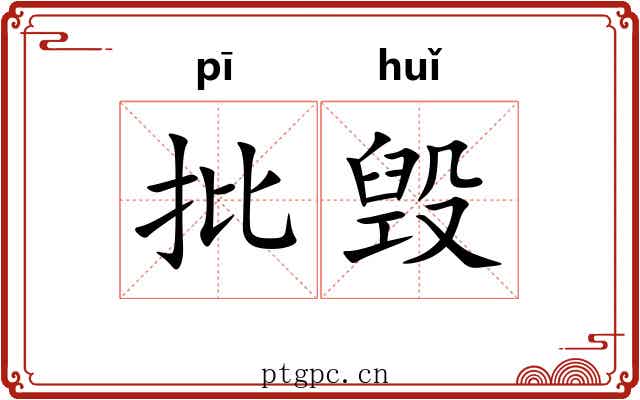 批毁