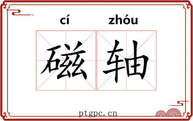 磁轴 磁轴