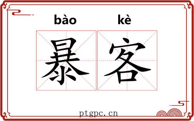 暴客 暴客