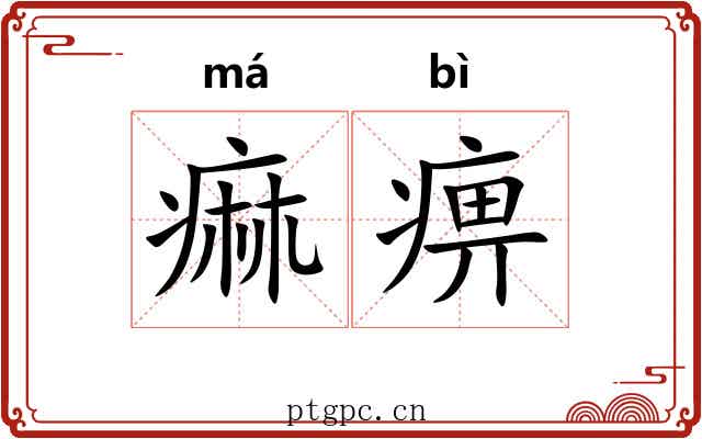 痲痹