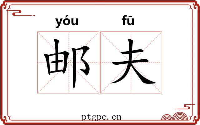 邮夫 邮夫