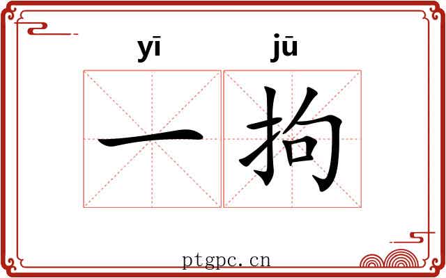 一拘 一拘