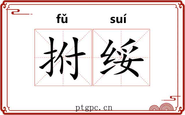 拊绥