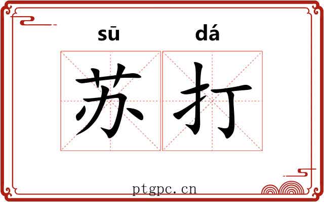 苏打