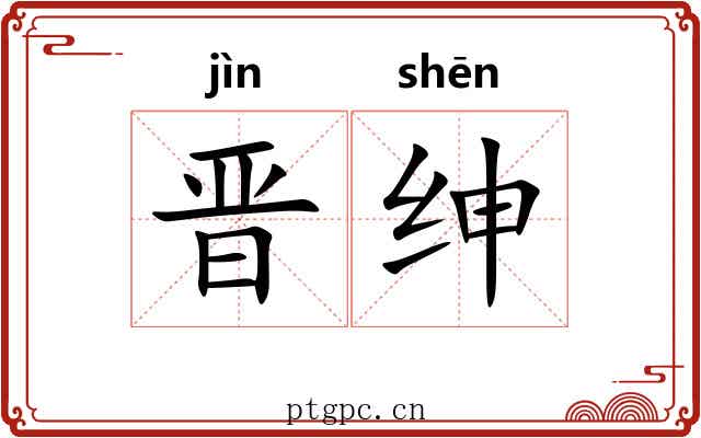 晋绅