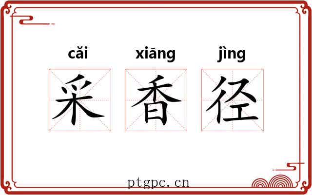 采香径 采香径