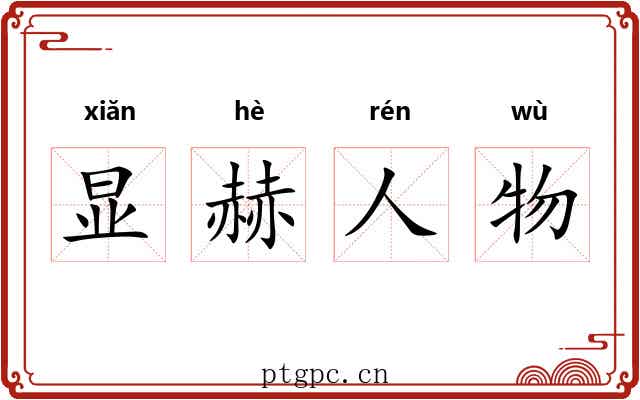 显赫人物 显赫人物
