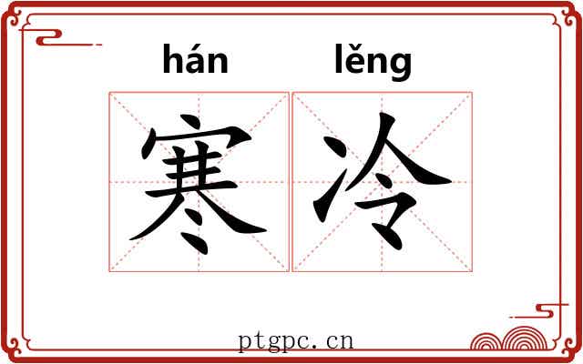 寒冷 寒冷
