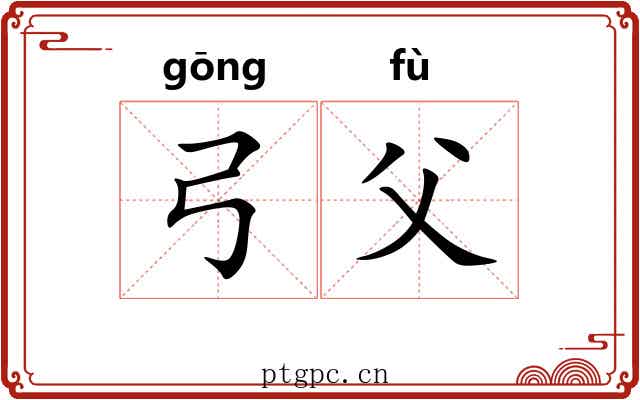 弓父