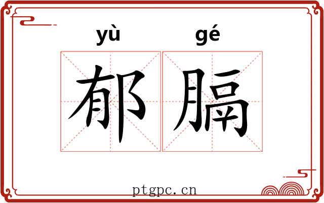 郁膈