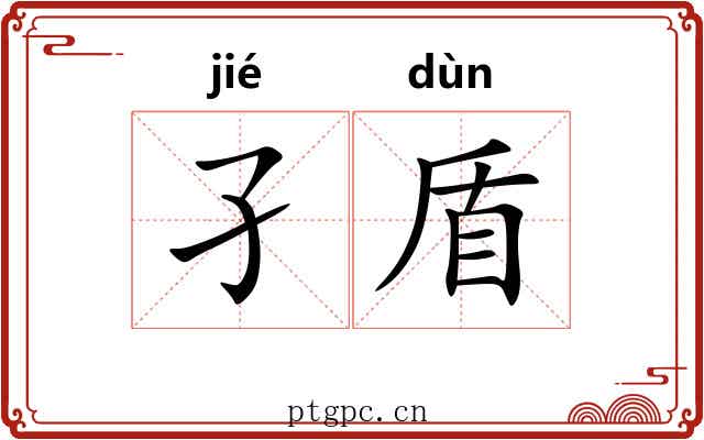 孑盾