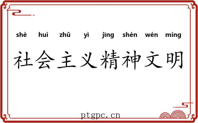 社会主义精神文明 社会主义精神文明