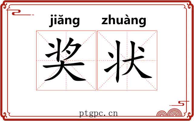 奖状