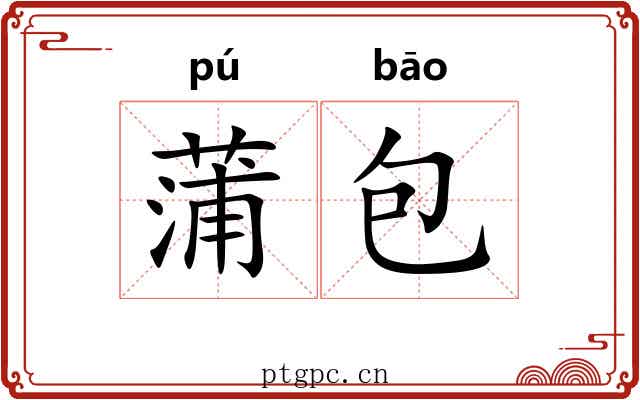 蒲包 蒲包