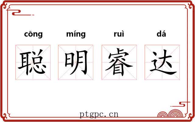 聪明睿达 聪明睿达