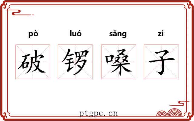 破锣嗓子 破锣嗓子